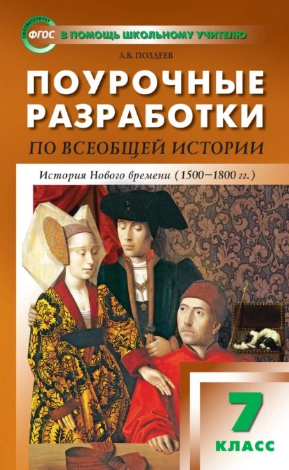 Поурочные разработки по всеобщей истории. История Нового времени. 7 класс (к УМК А.Я. Юдовской и др. (М.: Просвещение)) | Поздеев Алексей Владимирович | Электронная книга