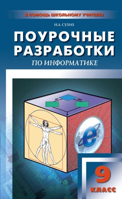 Поурочные разработки по информатике. 9 класс | Сухих Наталья Александровна | Электронная книга