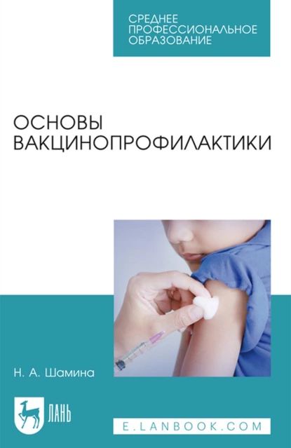 Основы вакцинопрофилактики. Учебное пособие для СПО | Шамина Наталья Анатольевна | Электронная книга