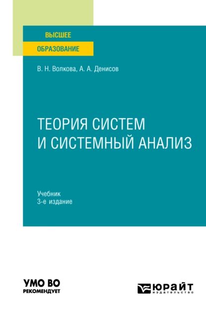 Теория систем и системный анализ 3-е изд. Учебник для вузов | Волкова Виолетта Николаевна, Денисов Анатолий Алексеевич | Электронная книга