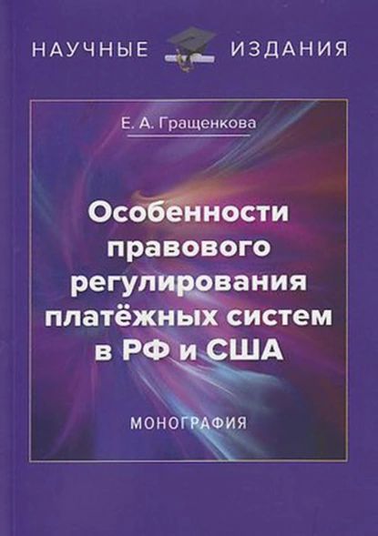 Особенности правового регулирования платёжных систем в РФ и США | Гращенкова Елена Андреевна | Электронная книга