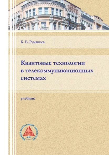 Квантовые технологии в телекоммуникационных системах | Румянцев Константин Евгеньевич | Электронная книга