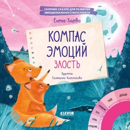 Компас эмоций: злость. Сборник сказок для развития эмоционального интеллекта | Ульева Елена Александровна | Электронная книга