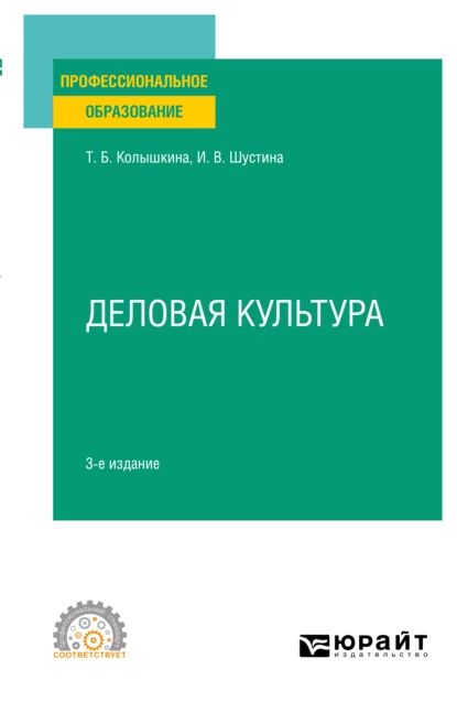 Деловая культура 3-е изд., испр. и доп. Учебное пособие для СПО | Колышкина Татьяна Борисовна, Шустина Ирина Викторовна | Электронная книга