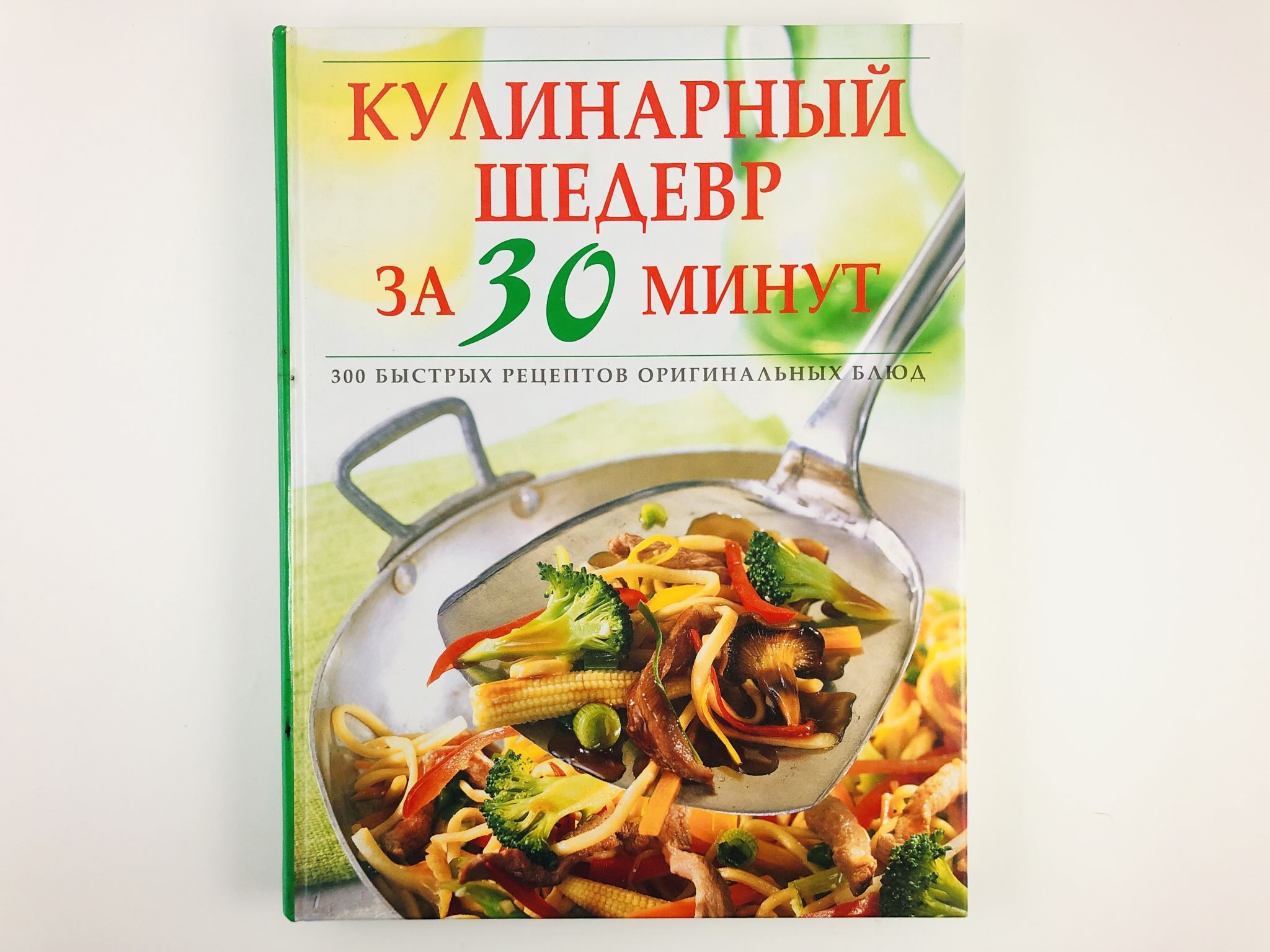 Кулинарный шедевр за 30 минут. 300 быстрых рецептов оригинальных блюд -  купить с доставкой по выгодным ценам в интернет-магазине OZON (936040978)