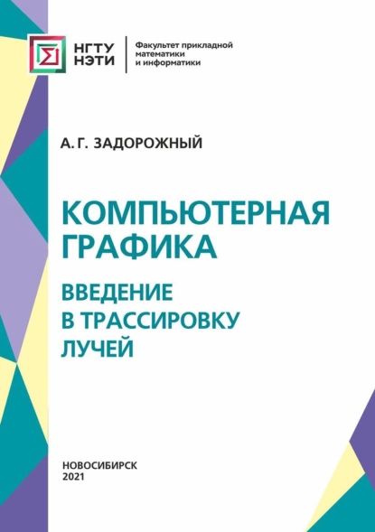 Компьютерная графика: введение в трассировку лучей | Задорожный Александр Геннадьевич | Электронная книга