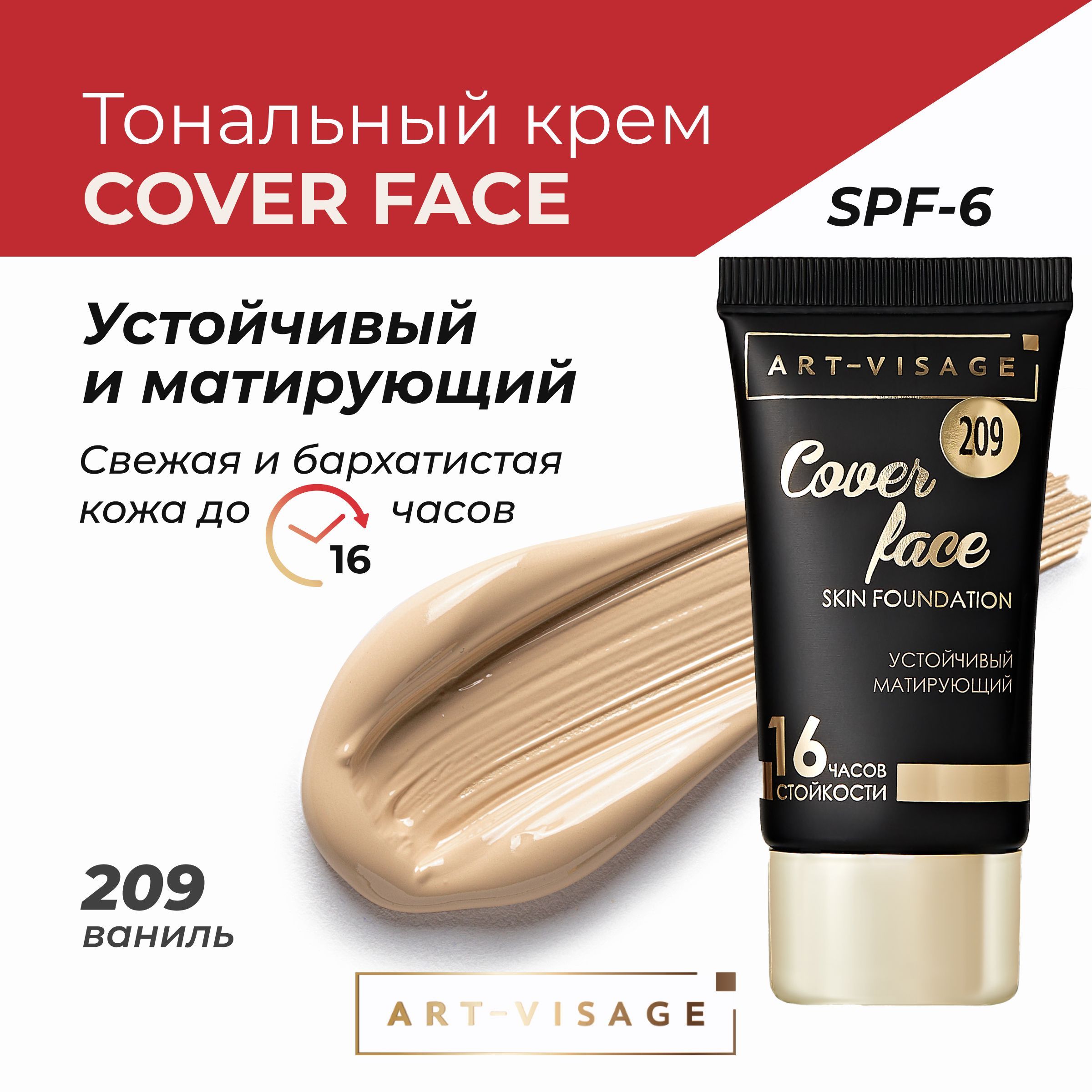 Art visage тональный крем cover. Art visage тональный крем. Art visage 205 тональный крем. Beauty visage тональный крем 02. Тональный крем Art-visage Cover face, тон 202 светло-бежевый 25мл.