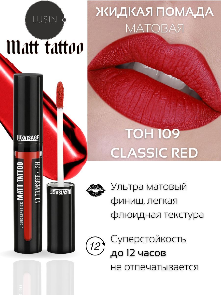 Помада для губ матовая супер стойкая MATT TATTOO, белорусская помада  LUXVISAGE тон 109