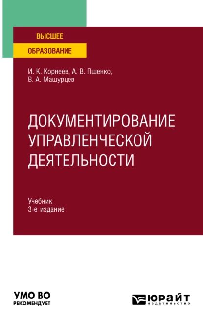 Документирование управленческой деятельности 3-е изд., пер. и доп. Учебник для вузов | Корнеев Игорь Константинович, Машурцев Владимир Адамович | Электронная книга