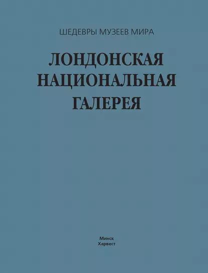 Лондонская национальная галерея | Лойко Георгий Валентинович | Электронная книга