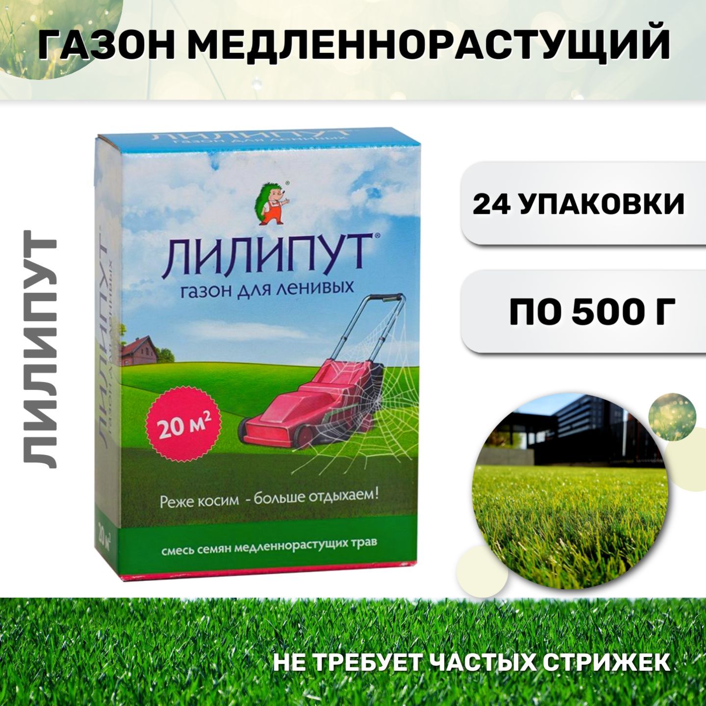 Газонные травы Лилипут 12 кг., 24 шт. по 0,5 кг. - купить по выгодным ценам в ин