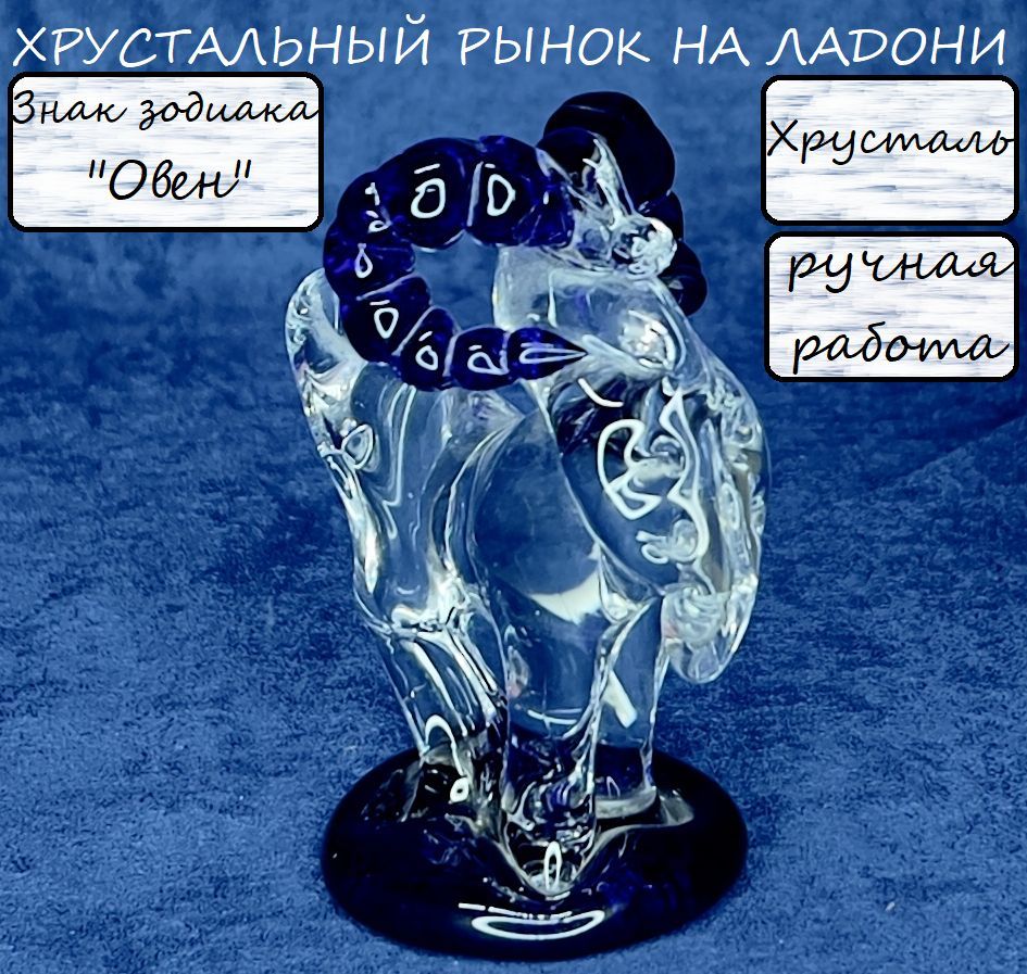 телец из хрусталя. украшения из горного хрусталя. хрусталь овен. хрусталь овен. хрусталь овен.