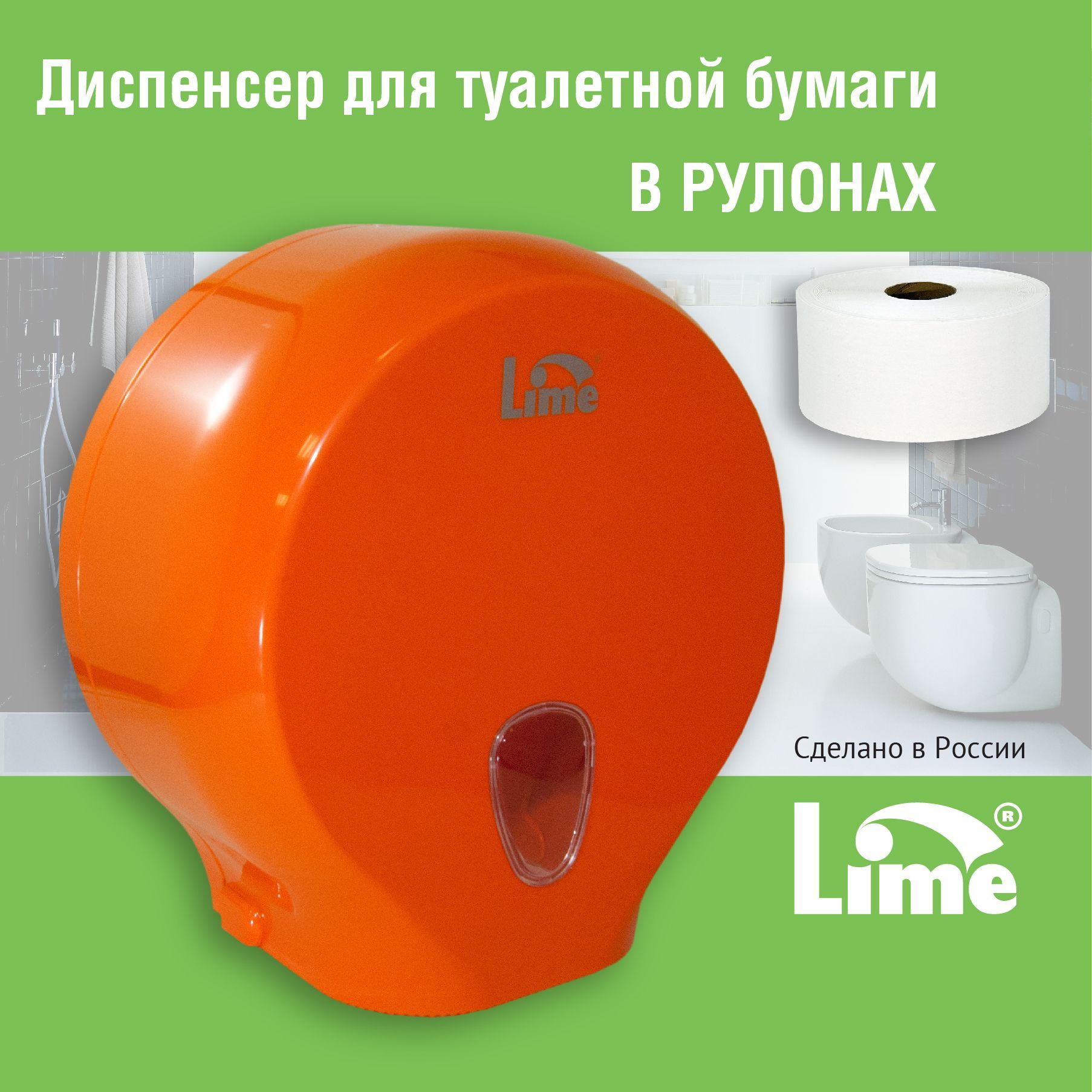 Диспенсер для рулонов туалетной бумаги до 200 м LIME, оранжевый купить по  низкой цене с доставкой в интернет-магазине OZON (322711206)