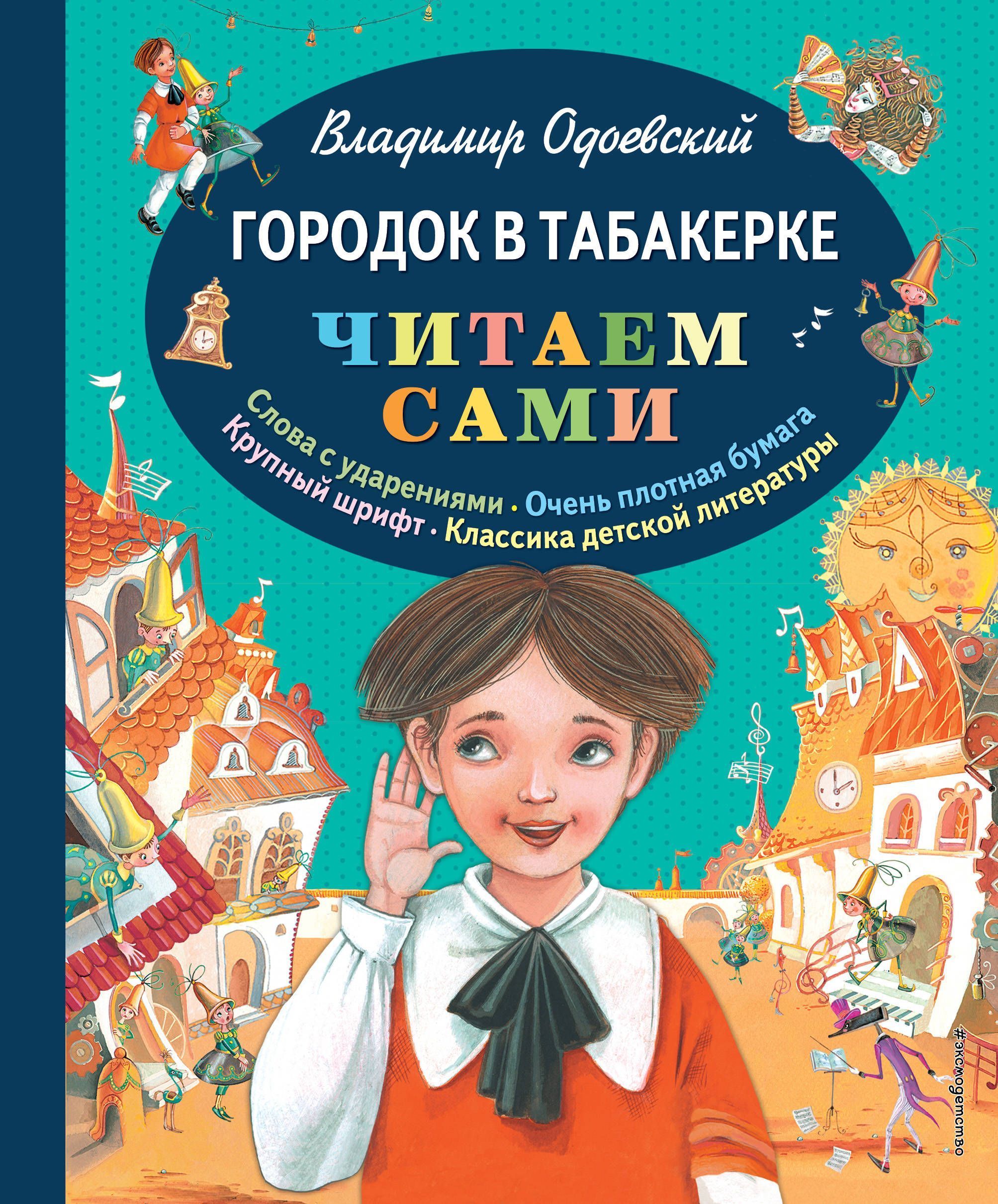 Городок в табакерке читать полностью с картинками