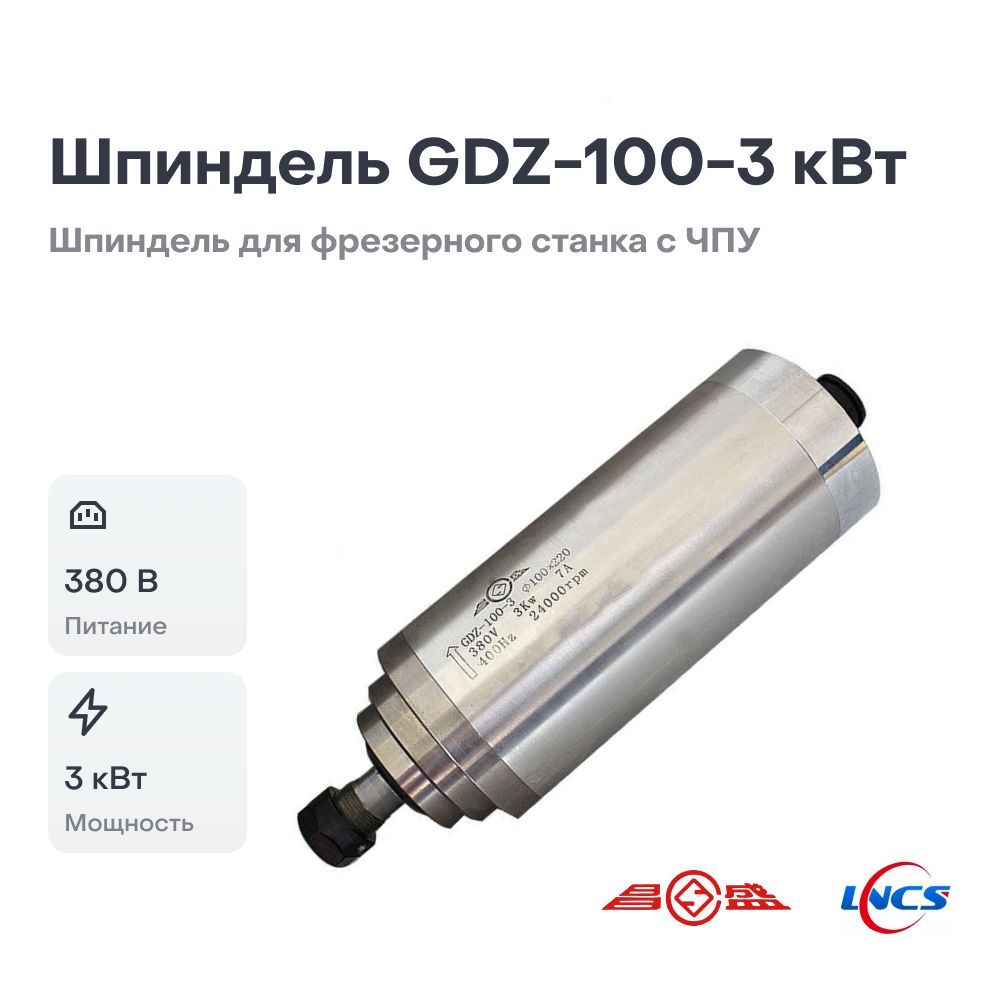 Шпиндель GDZ-100-3 (3.0 кВт, 380V, ER20) для фрезерного станка с ЧПУ -  купить с доставкой по выгодным ценам в интернет-магазине OZON (492672766)