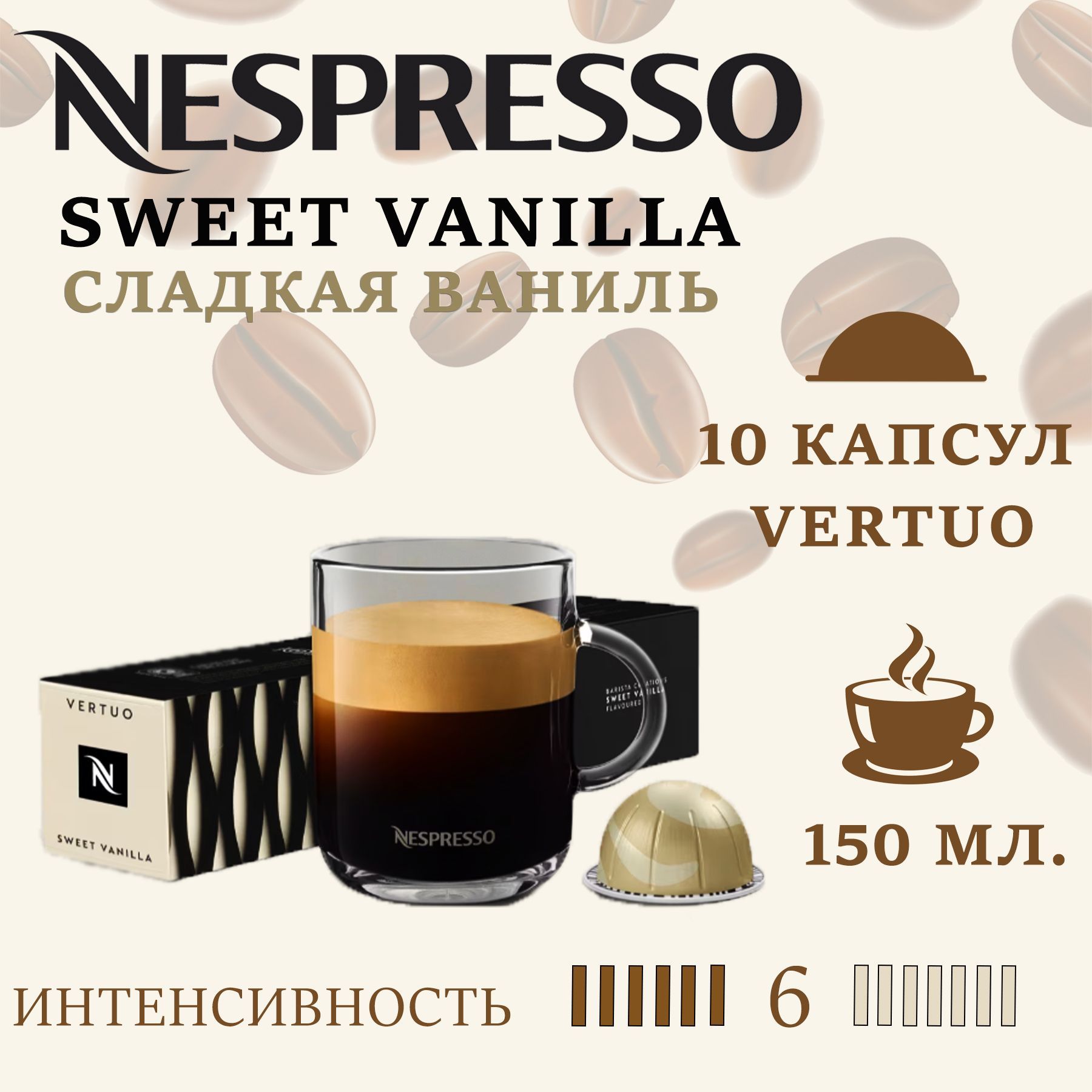 Кофе в капсулах Nespresso Vertuo/ Barista Creations Sweet Vanilla/ 230 мл./ 6/13