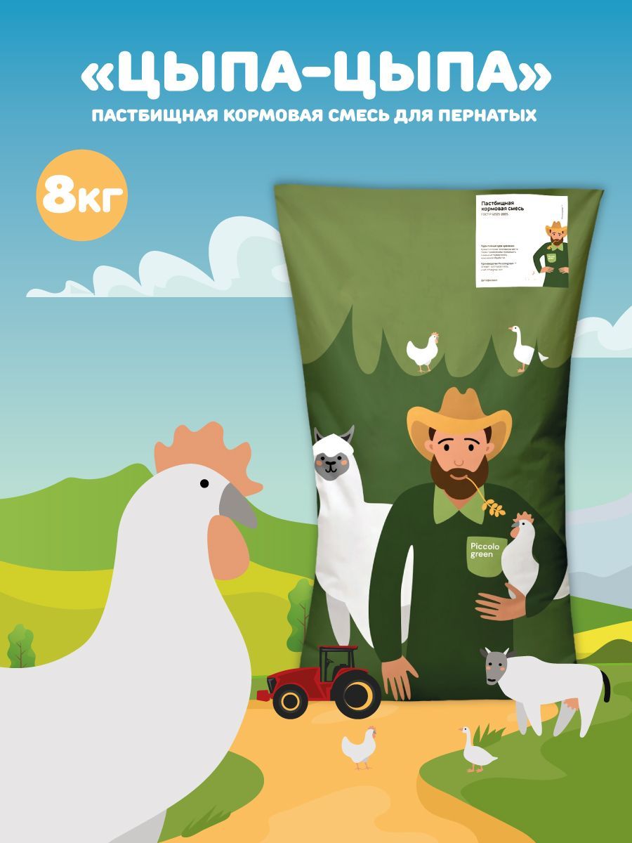 Смесь подходит для естественного выгула и выпаса кур, перепёлок, индеек, це...