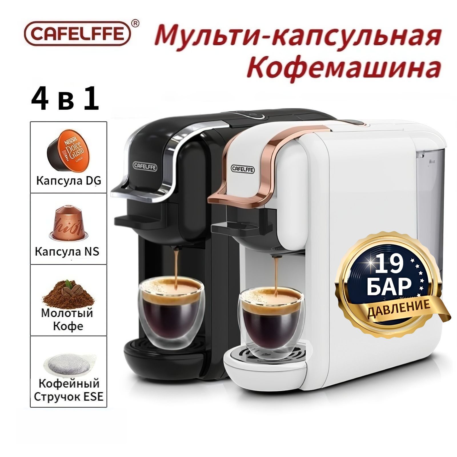 Капсульная кофемашина CAFELFFE AC-514K-2, черный купить по выгодной цене в  интернет-магазине OZON (881775987)