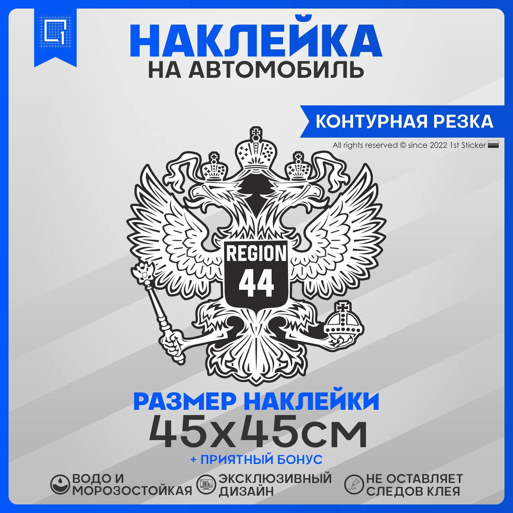 Наклейки на авто Герб РФ Регион 44 45х45см - купить по выгодным ценам в  интернет-магазине OZON (940735855)