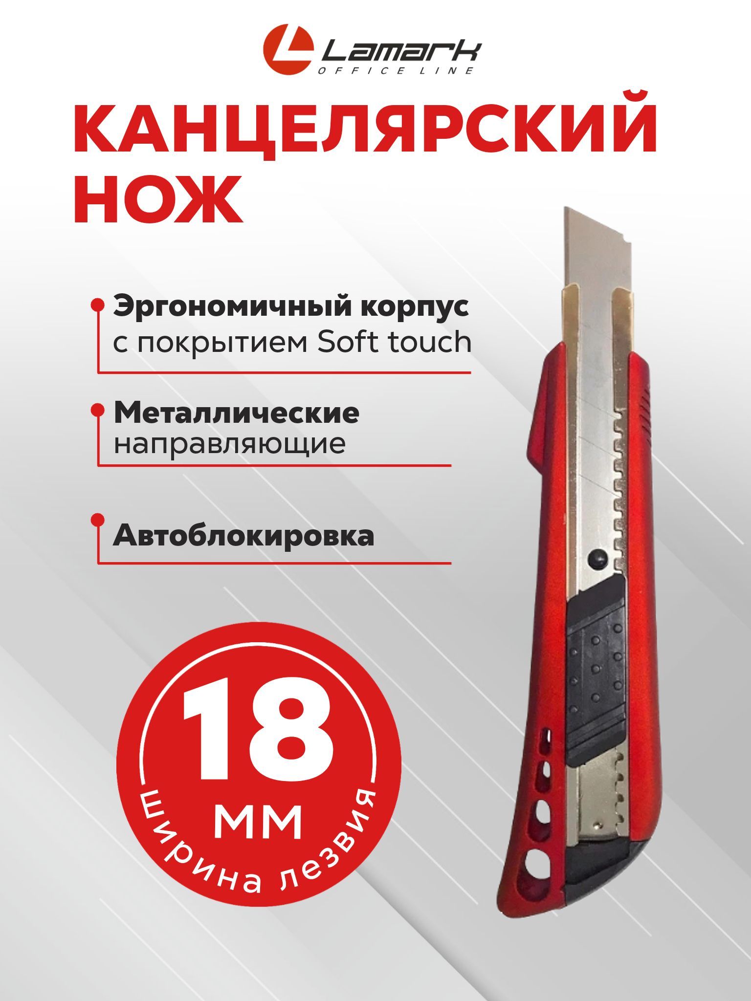 Ножканцелярский18ммLAMARK,корпусsofttouch,красный