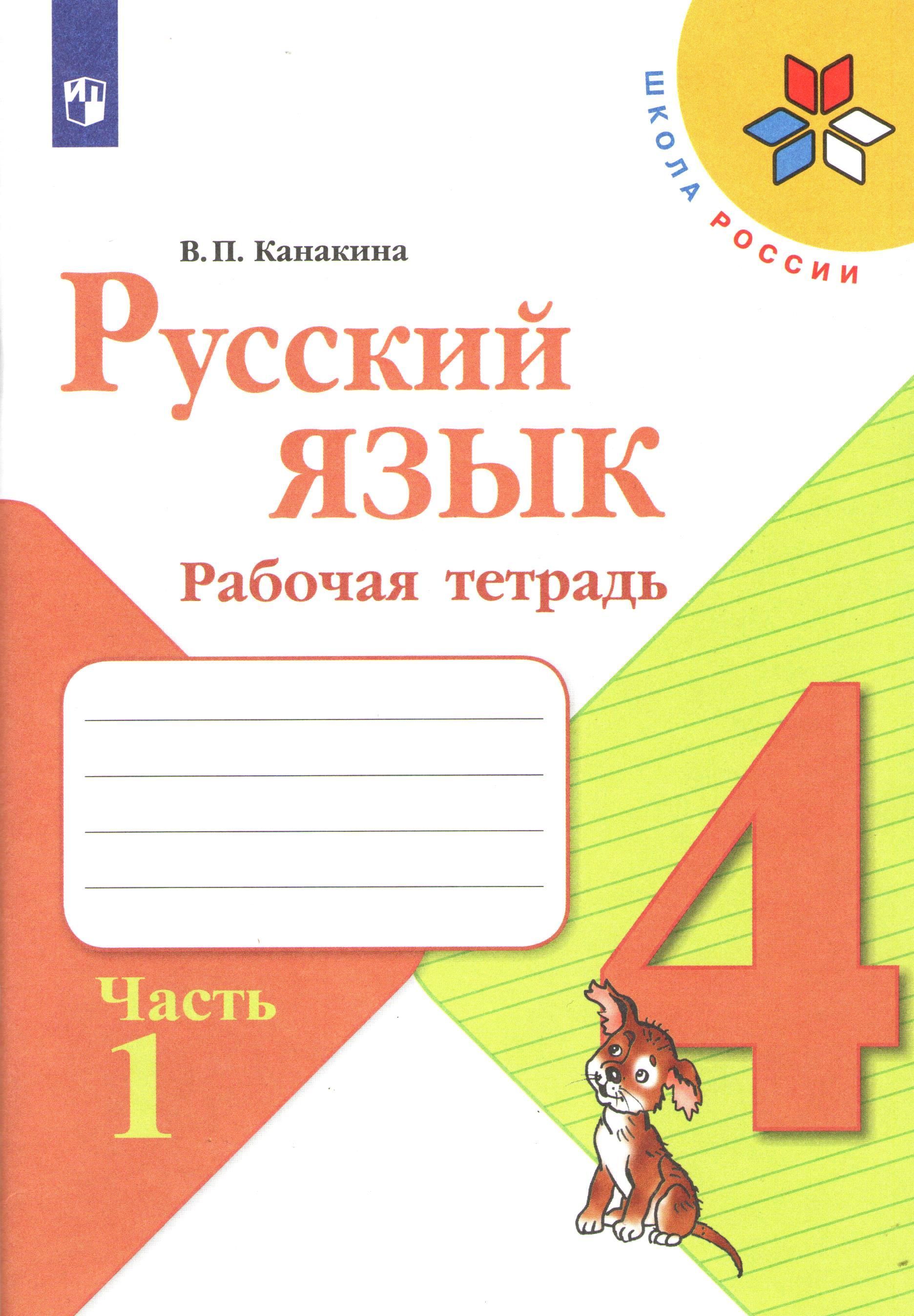 Русский язык 4 класс. Рабочая тетрадь. Часть 1. ФП - купить с доставкой по  выгодным ценам в интернет-магазине OZON (296643692)