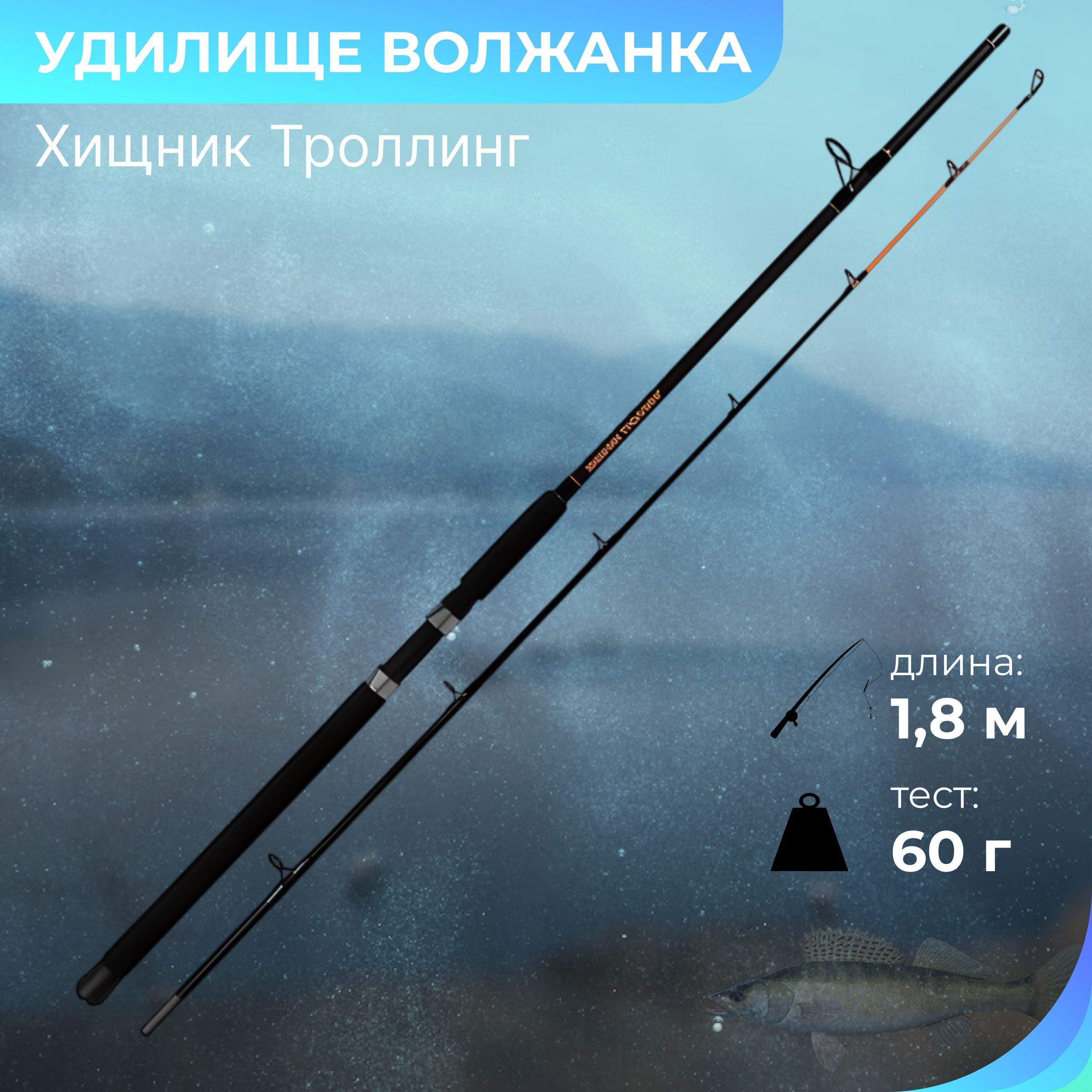 Удилище"ВОЛЖАНКА"ХищникТроллинг1.8мдо60г080-0120