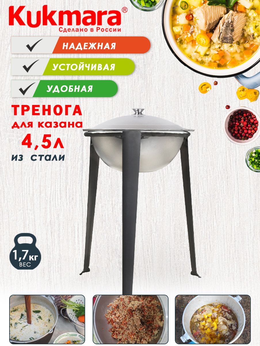 Тренога металлическая для казана 4,5л ТМ KUKMARA