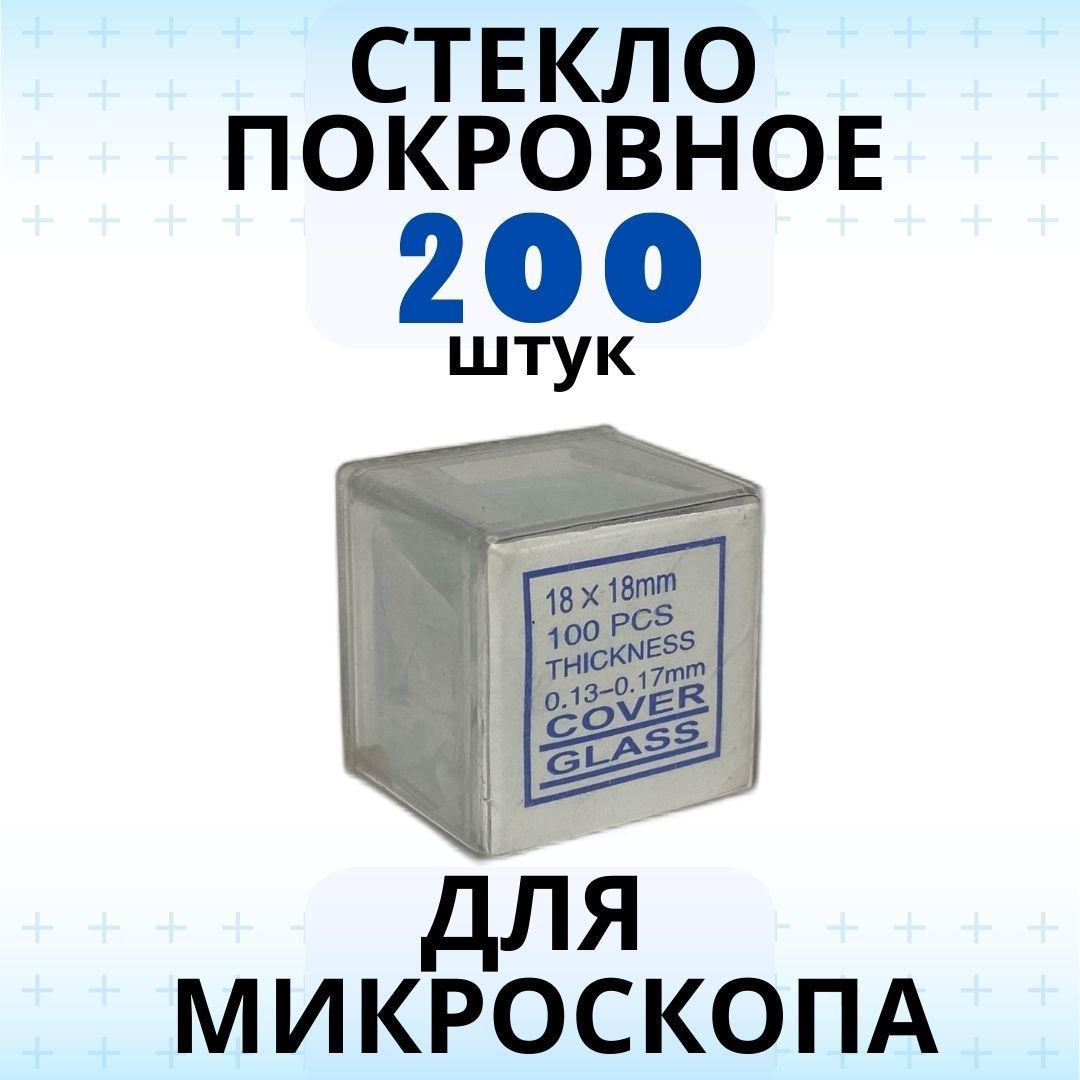 Стекло покровное 0,17 мм 200 шт для микроскопов