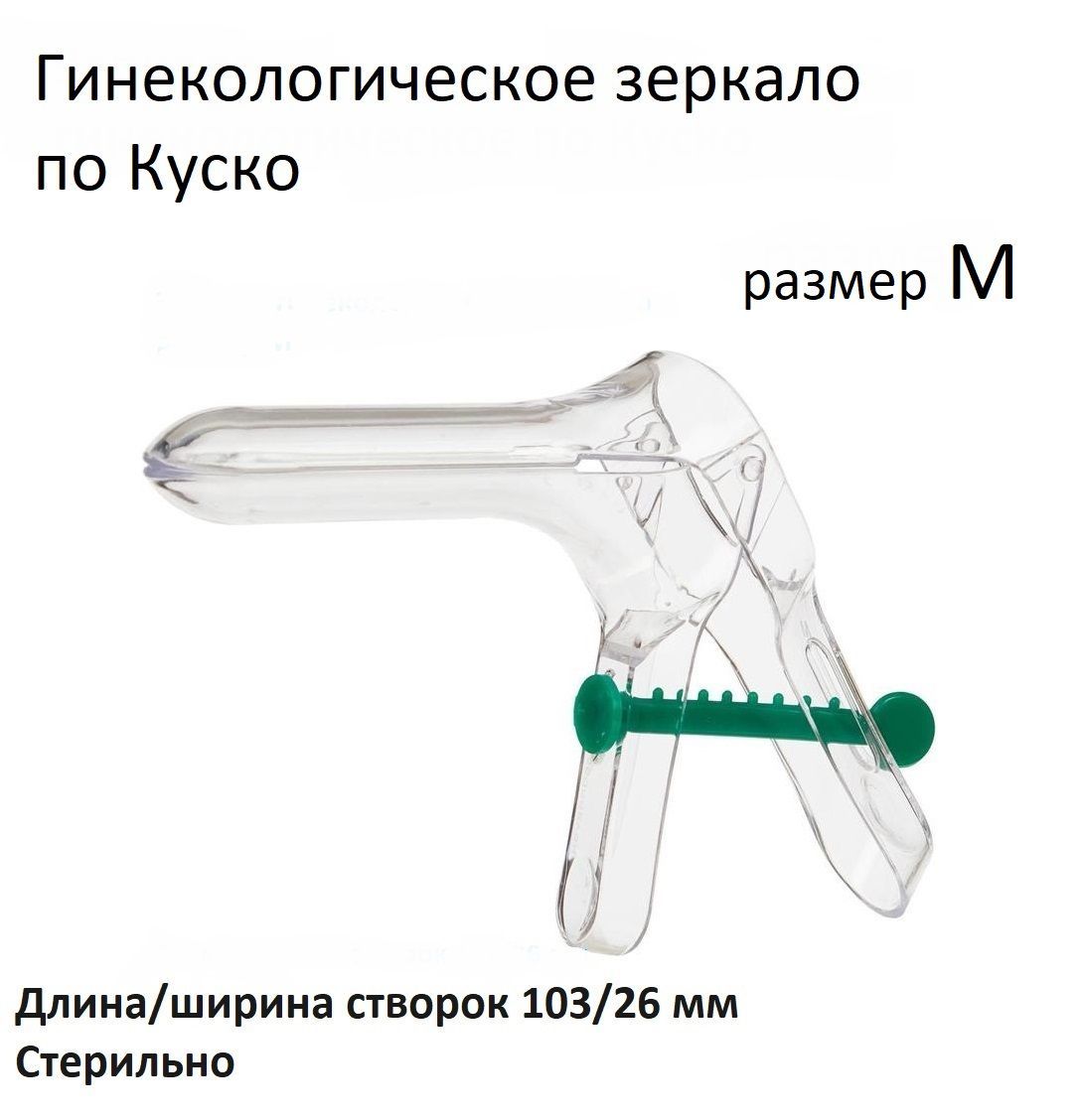 Гинекологическое Зеркало Одноразовое Купить