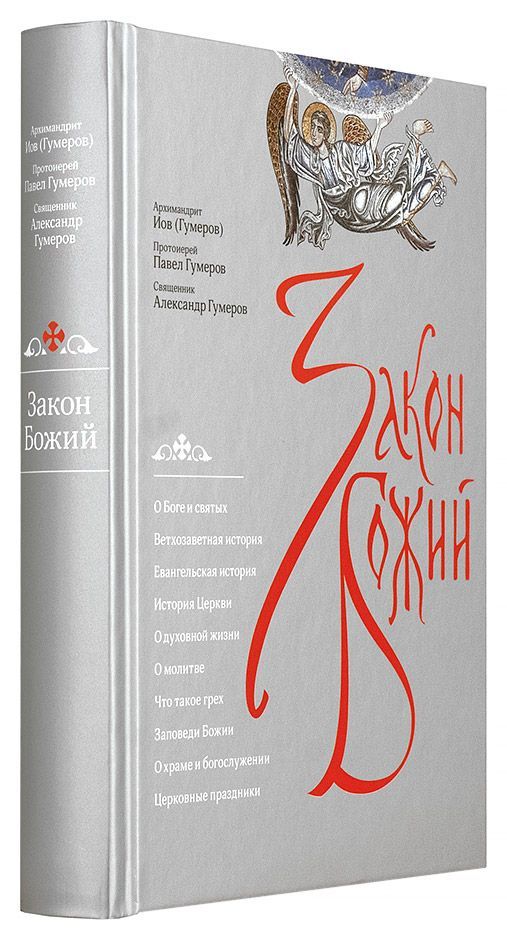 Закон божий. Закон Божий Гумеров. Закон Божий Сретенский монастырь. Закон Божий издание Сретенского монастыря. Книга закон Божий Издательство Сретенского монастыря.