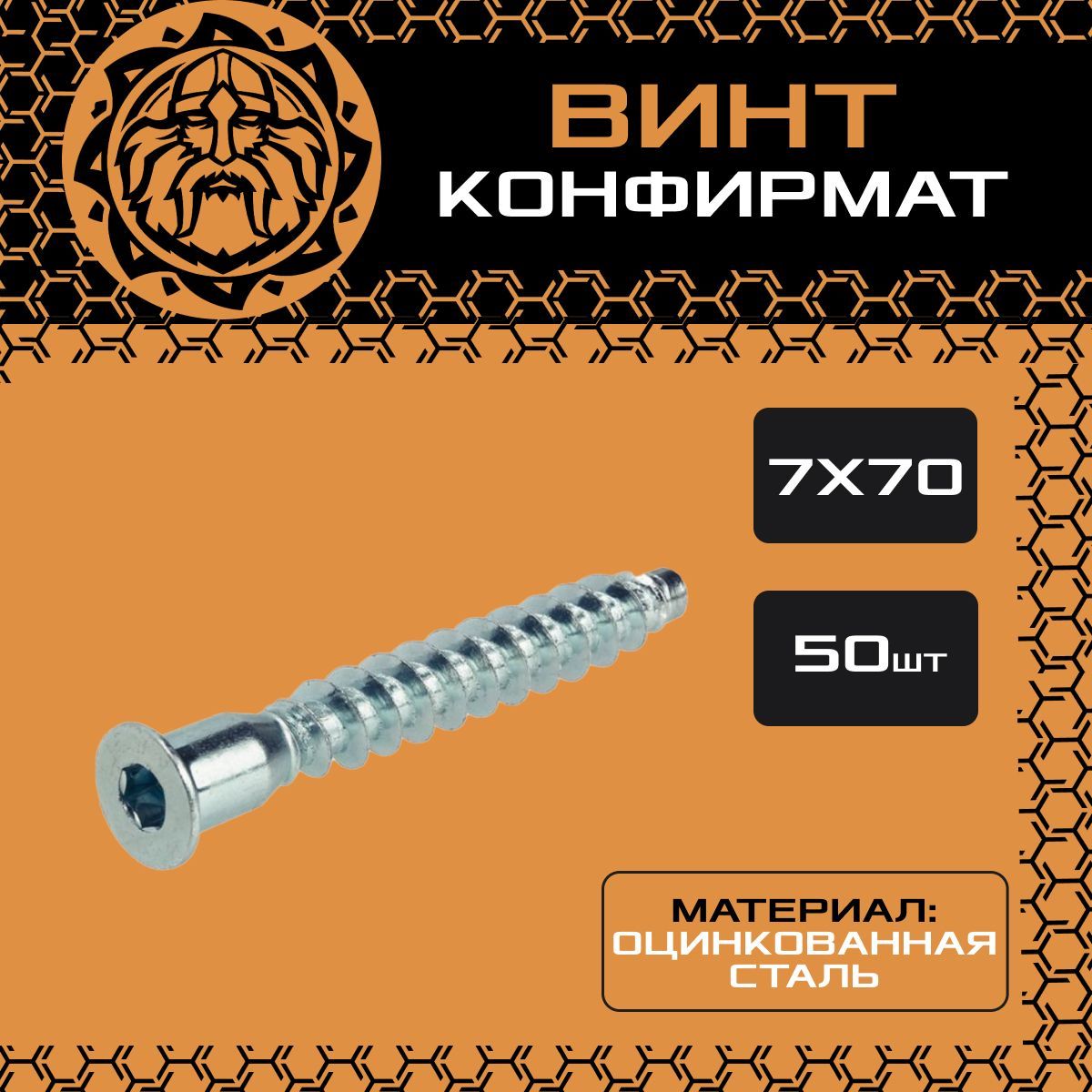 Конфирмат 7,0х70мм (50шт.), мебельный винт (евровинт), оцинкованный