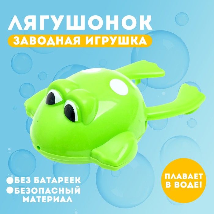 Водоплавающая игрушка Лягушонок , заводная