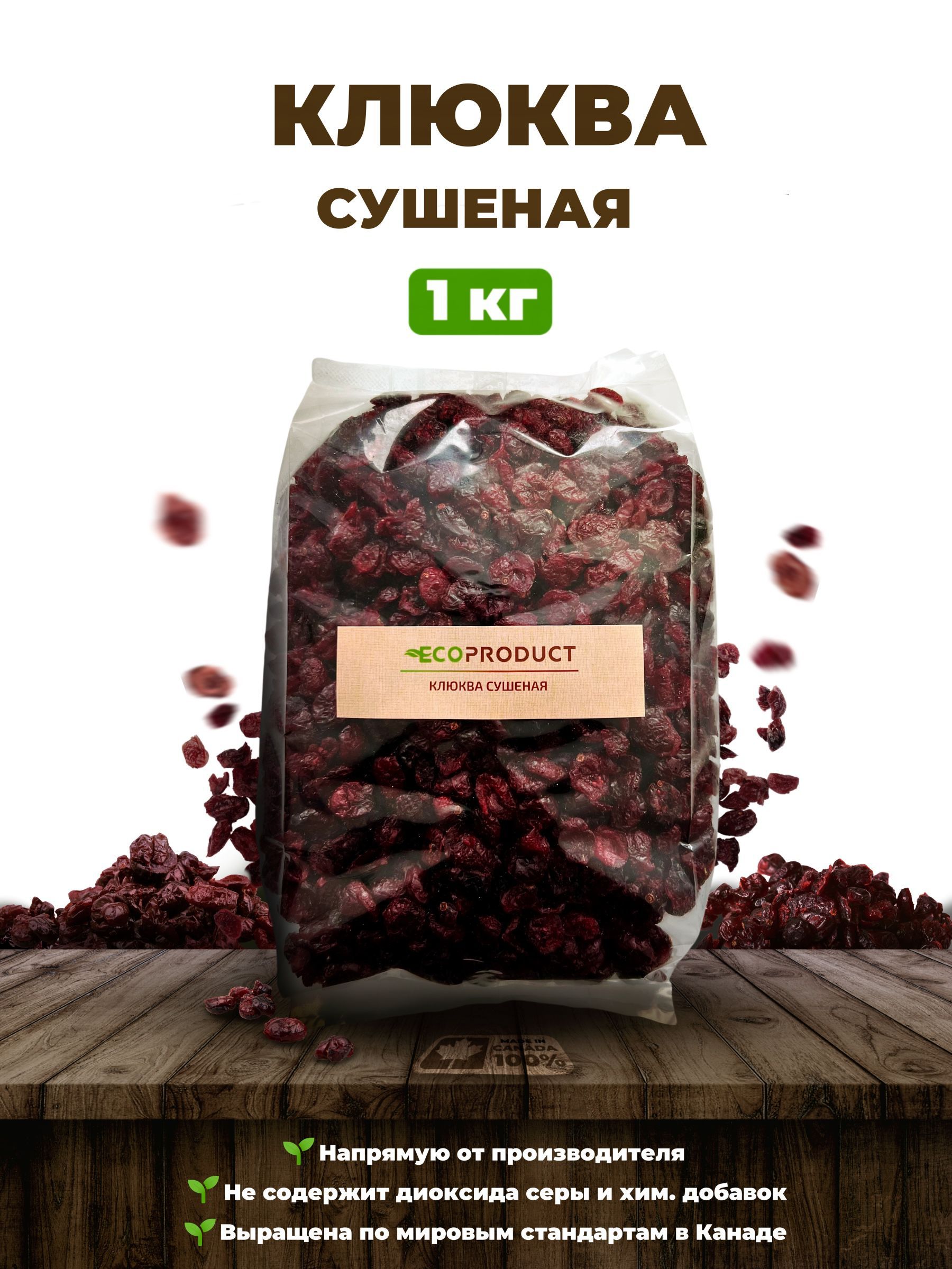 Клюква сушеная вяленая Экопродукт, 1 кг