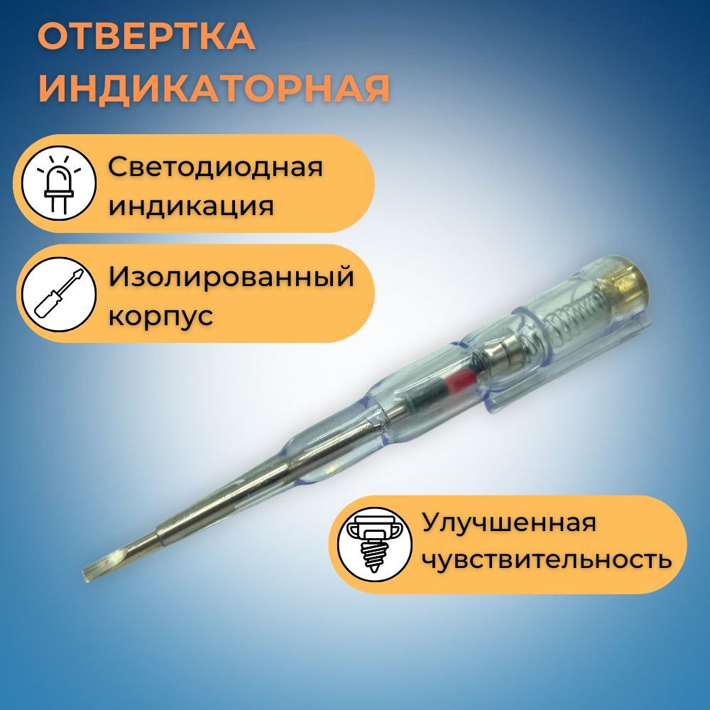 Сеть отвертка. Отвертка индикаторная многофункциональная 70-250 в/fit/56531. 03l 905 061 f. отвёртка индикатор fh-103a. отвертка индикаторная многофункциональная 70-250в.