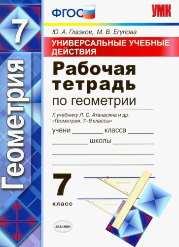 Геометрия. 7 класс. Рабочая программа и технологические карты уроков по учебнику