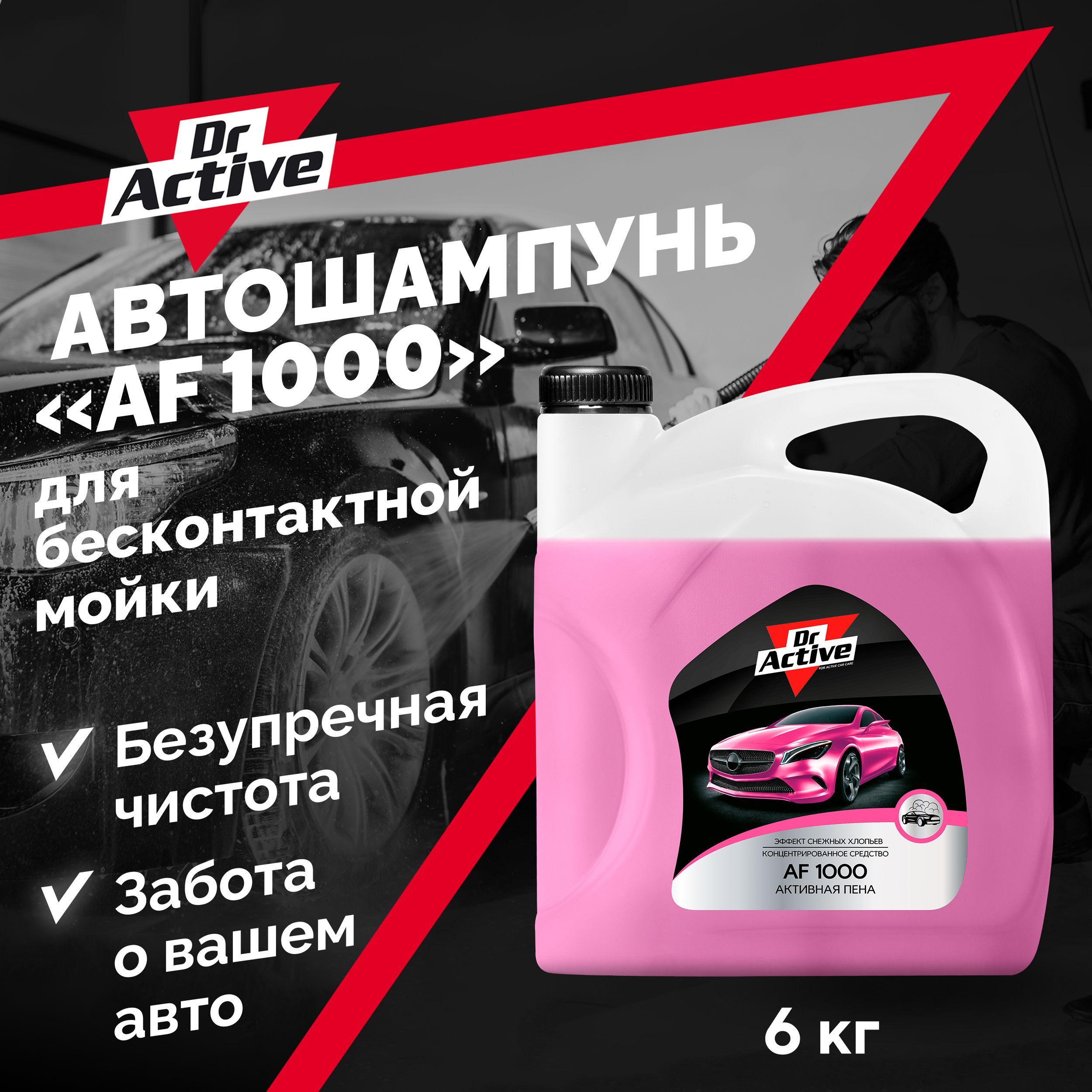 Active af. Пена active self top. автошампунь для бесконтактной мойки grass active foam effect 6кг. dr active af gel+ отзывы.