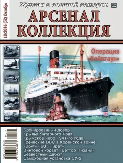 Арсенал-Коллекция No 10/2016 (52) Октябрь | Электронная книга