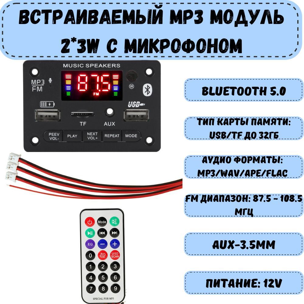 МодульMP3BluetoothColorfulSpeakers/Стереоаудиомодульврезнойcпультомуправленияишлейфом,12V