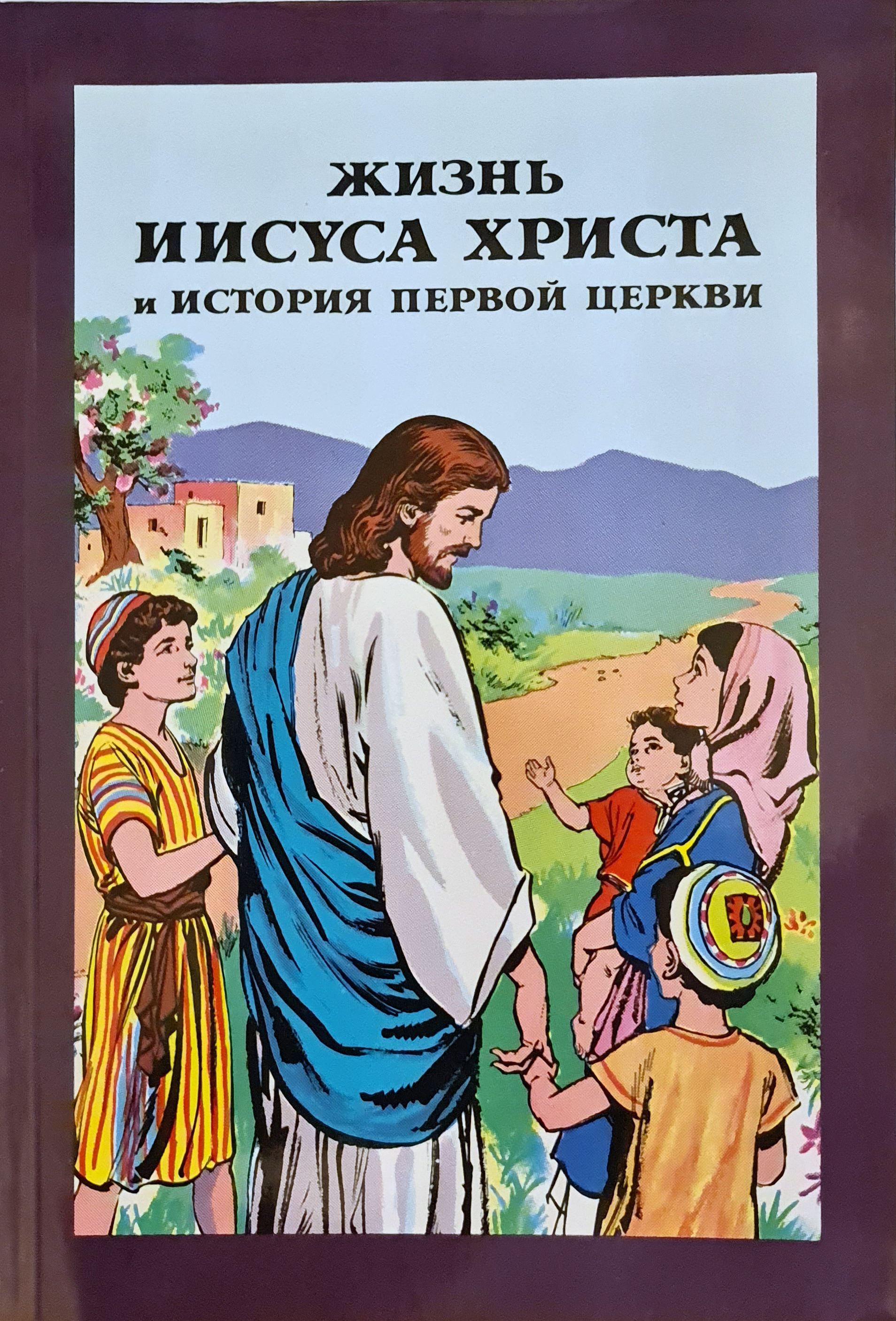 Как жить христом. Жизнь Иисуса Христа книга. «Жизнь Иисуса» (1795 г.). Библия в комиксах жизнь Иисуса Христа. Жизнь Иисуса Христа книга для детей.