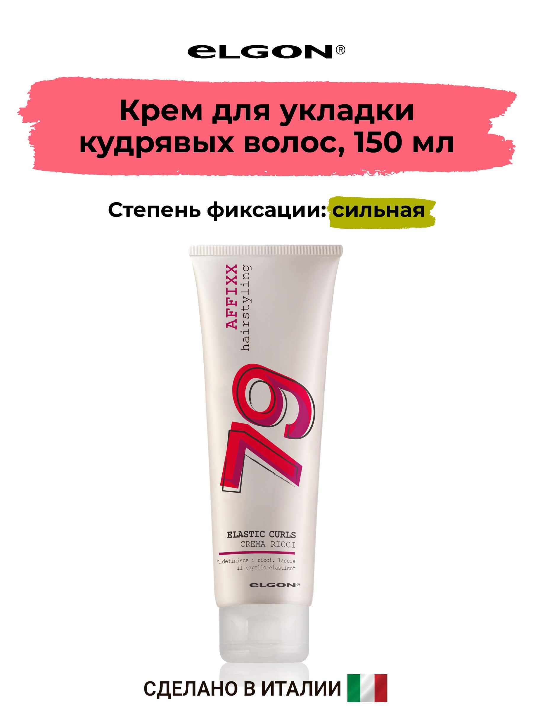 Elgon Крем для кудрявых волос Affixx Elastic Curls, 150 мл.