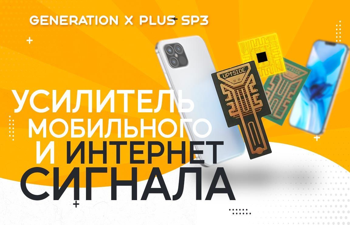 Усилитель мобильного и интернет сигнала GENERATION X SP-Q - купить с  доставкой по выгодным ценам в интернет-магазине OZON (860805642)