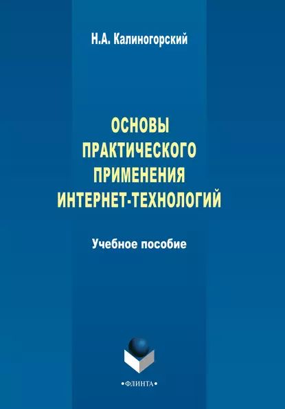 Основы практического применения интернет-технологий | Калиногорский Николай Алексеевич | Электронная книга