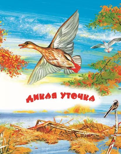 Дикая уточка. Читаем по слогам | Электронная книга