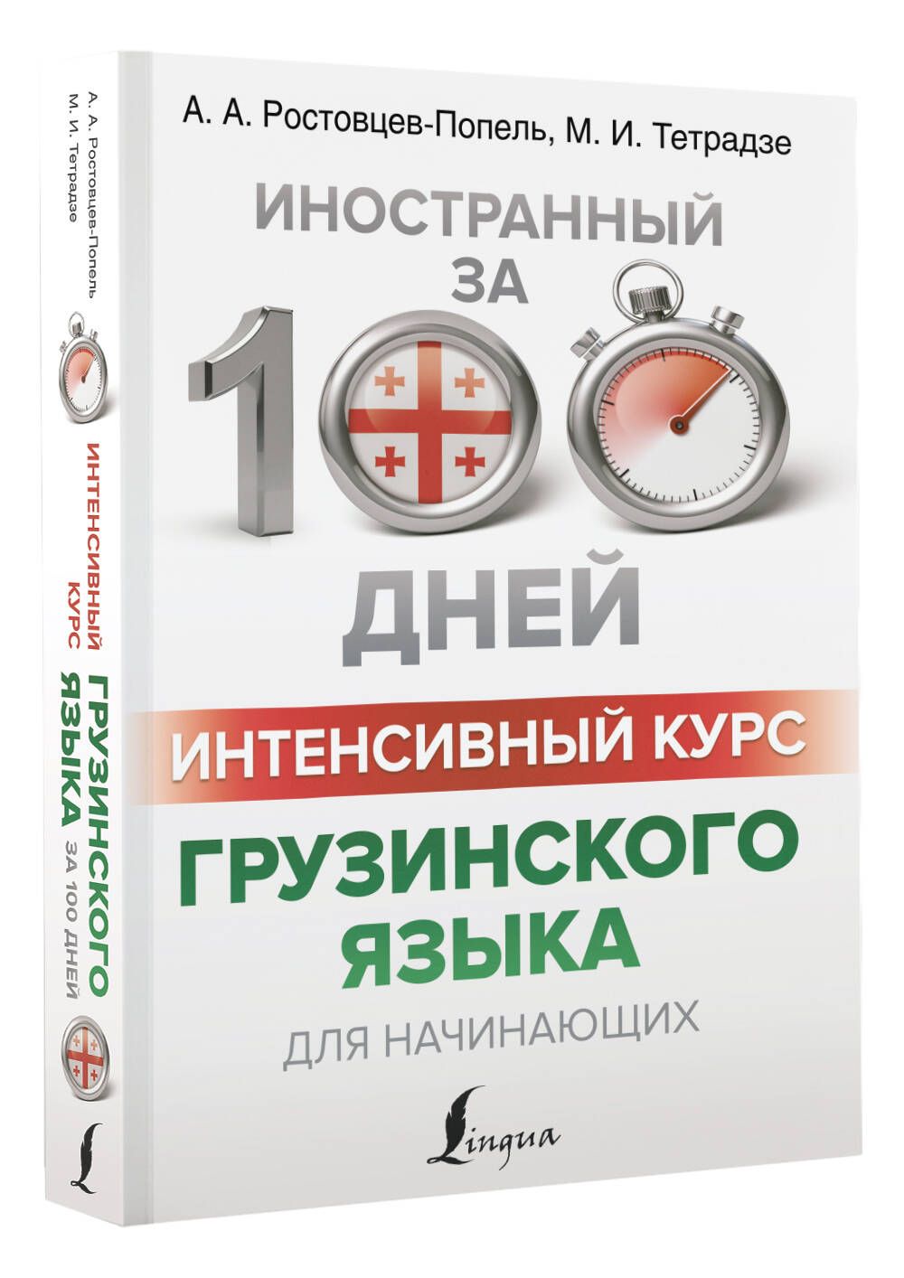 Интенсивный курс грузинского языка для начинающих | Ростовцев-Попель Александр Александрович, Тетрадзе Мака Ваноевна