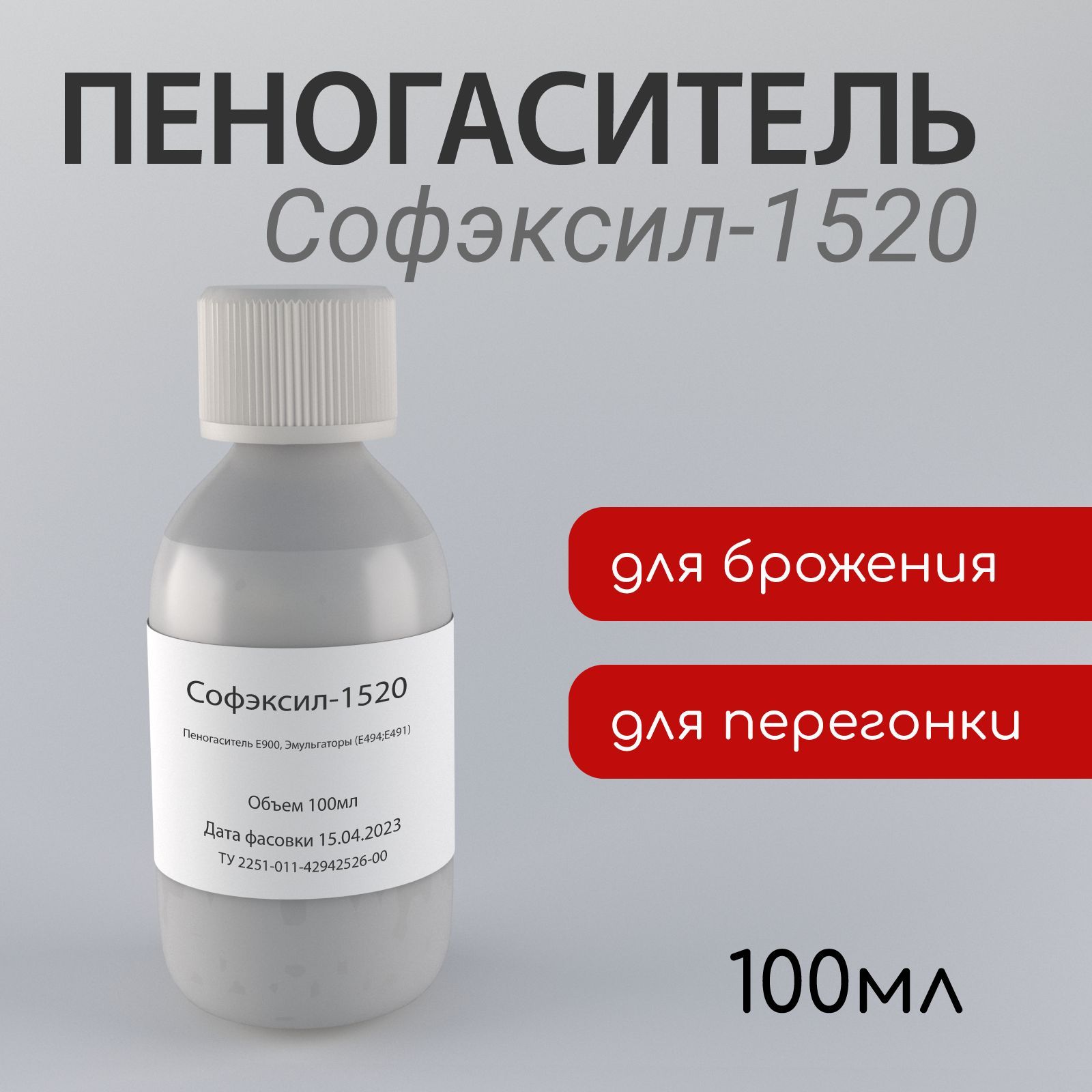 Пеногасительдлябраги"Софэксил-1520"100мл.