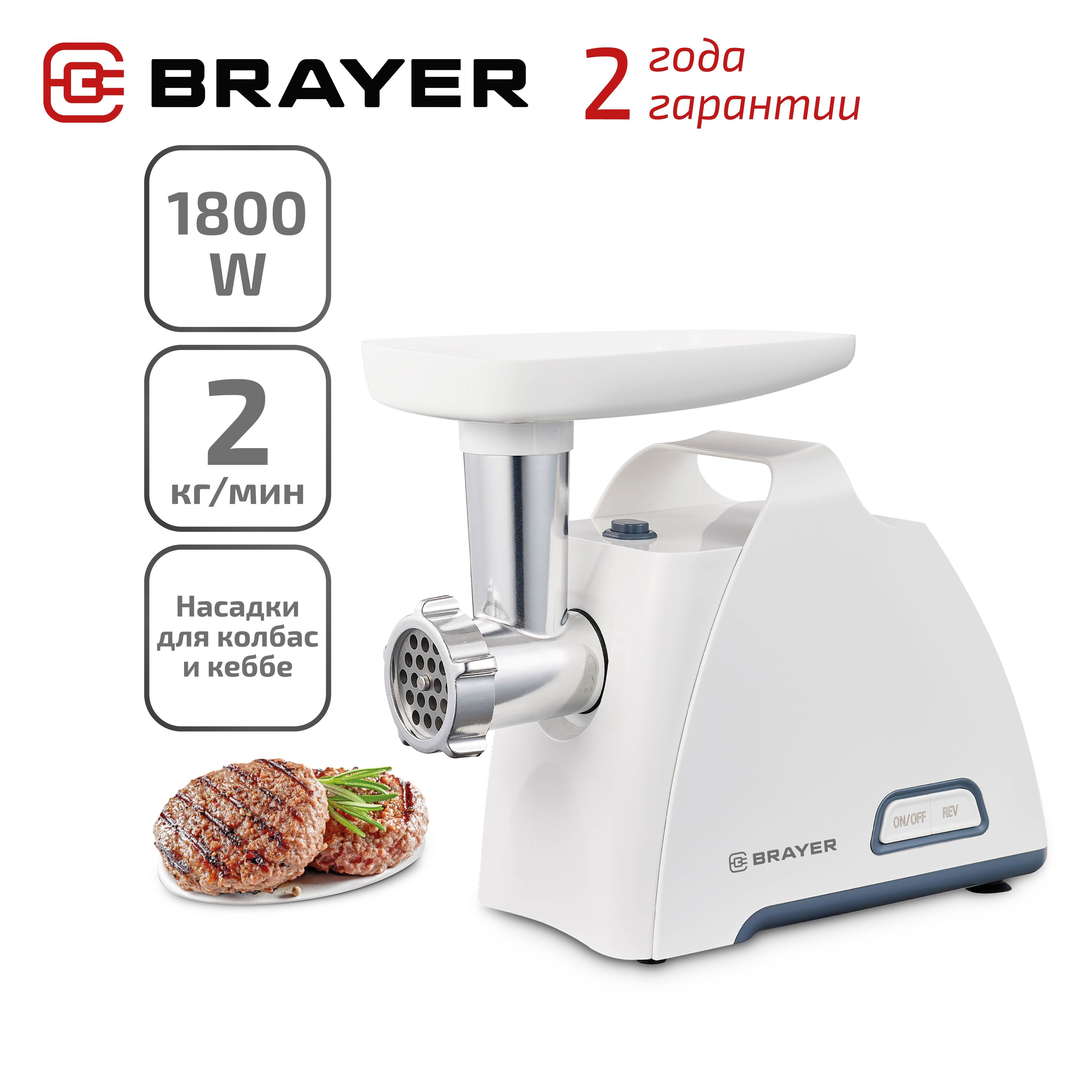 Мясорубка BRAYER BR1604. Уцененный товар