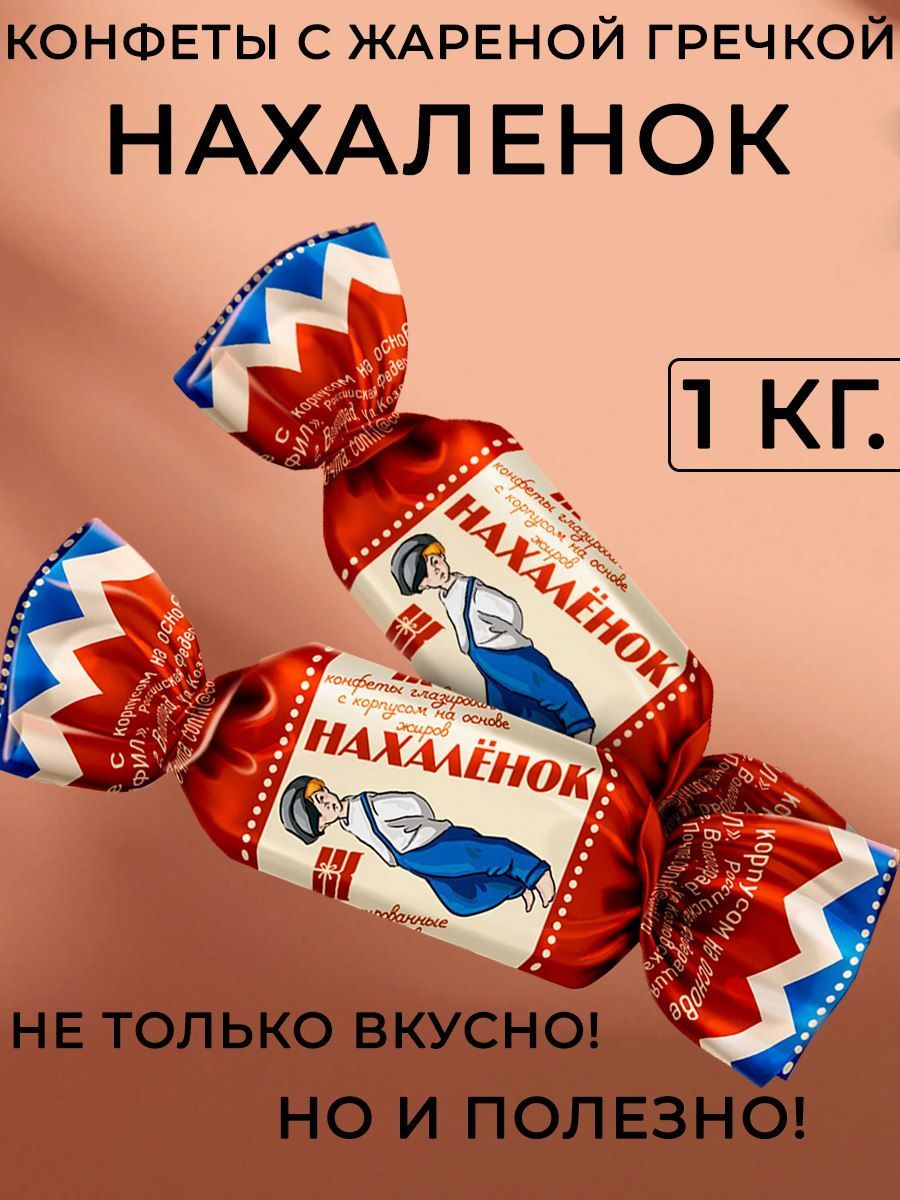 Конфеты с гречкой. Конфеты нахаленок конфил.