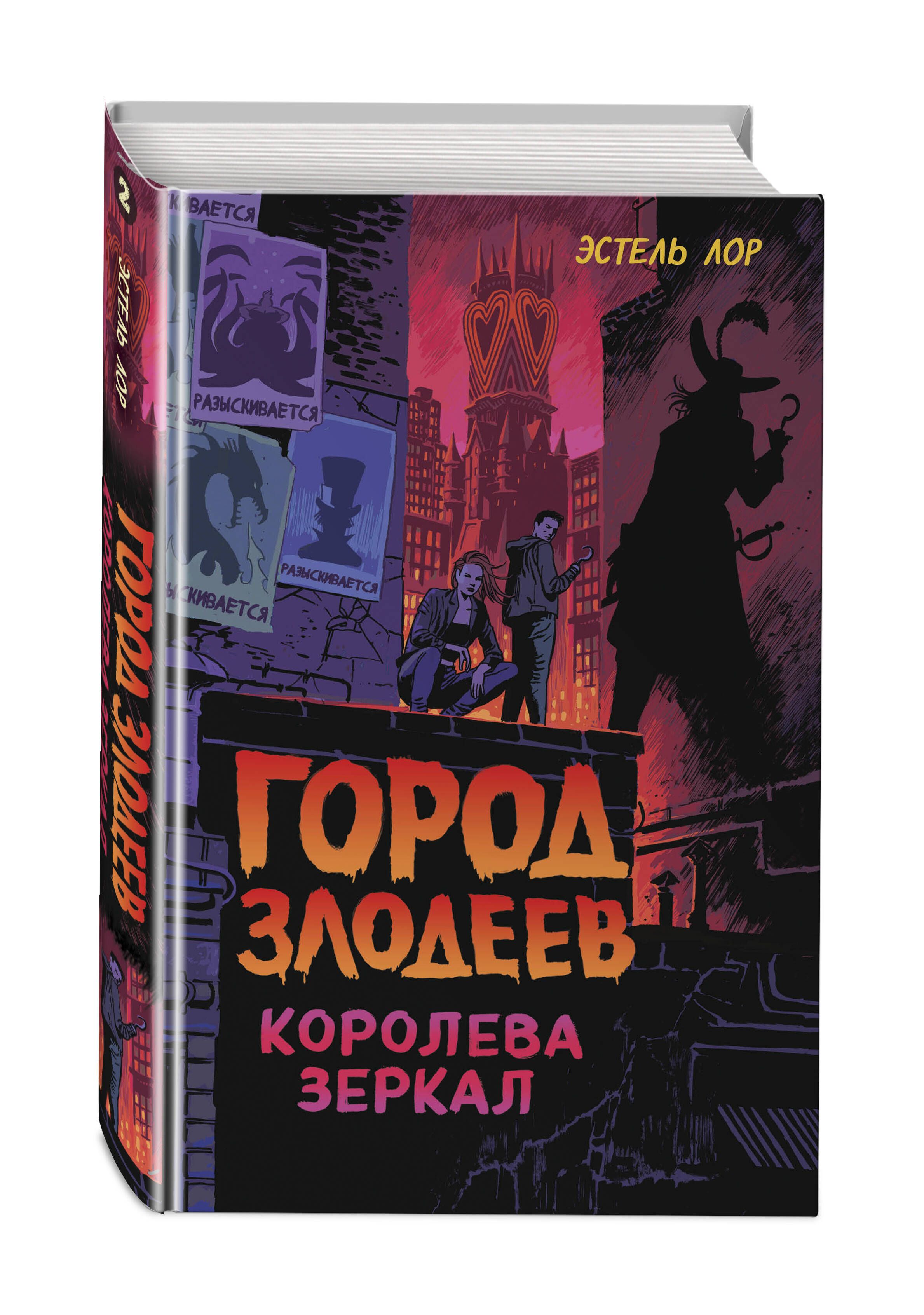 Город злодеев. Королева зеркал (#2) | Лор Эстель - купить с доставкой по  выгодным ценам в интернет-магазине OZON (585832042)