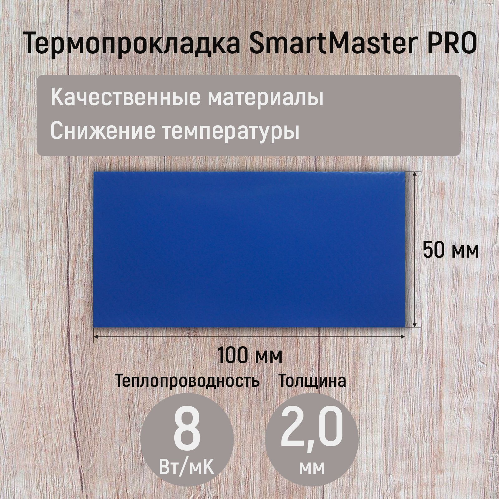 Термопрокладка 2мм SmartMaster PRO 8 Вт/мК 100x50мм