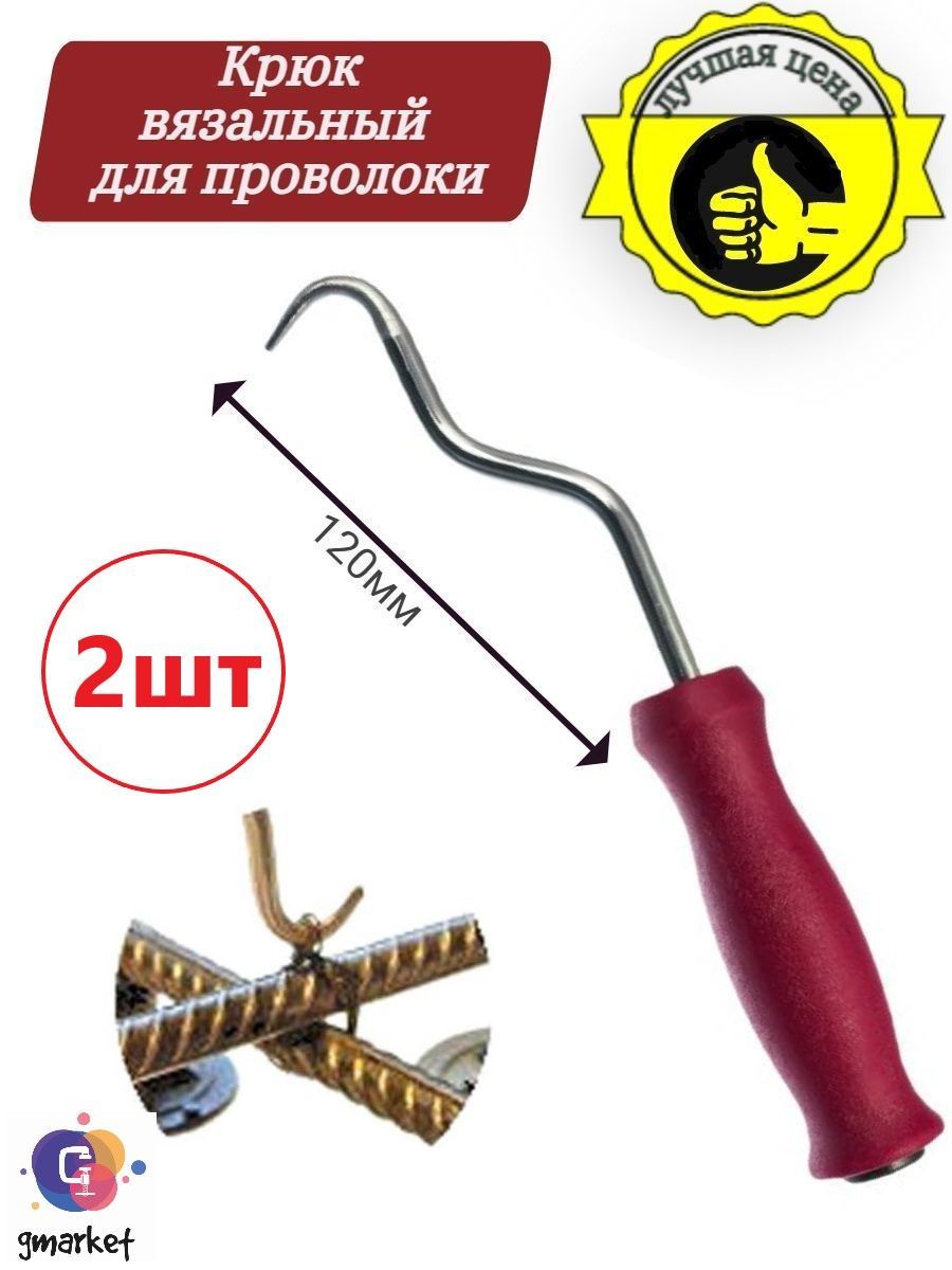 Крюк для вязания арматуры